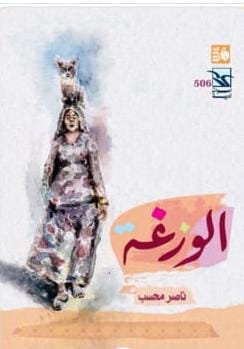 قراءة في رواية الوزغة للأديب ناصر محسب 1 WhatsApp Image 2025 01 16 at 14.23.45 c13c41a4