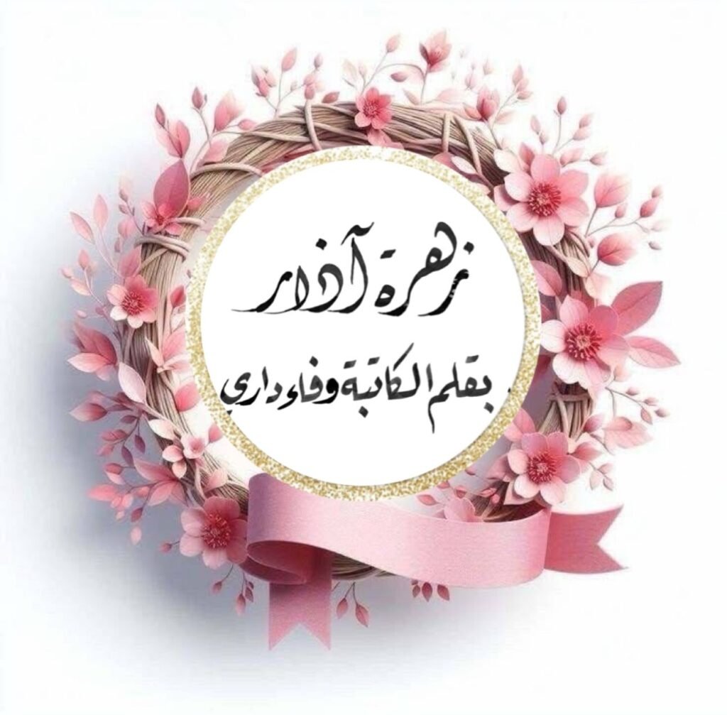 زهرة آذار 1 WhatsApp Image 2025 03 21 at 01.10.28 265fc10a