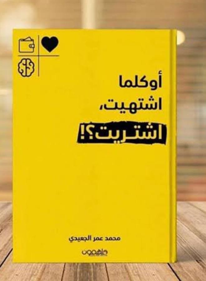 “ أوكلما اشتهيت اشتريت؟”… رحلة في مواجهة الاستهلاك 1 صورة واتساب بتاريخ 1446 10 26 في 14.56.13 8265cba0