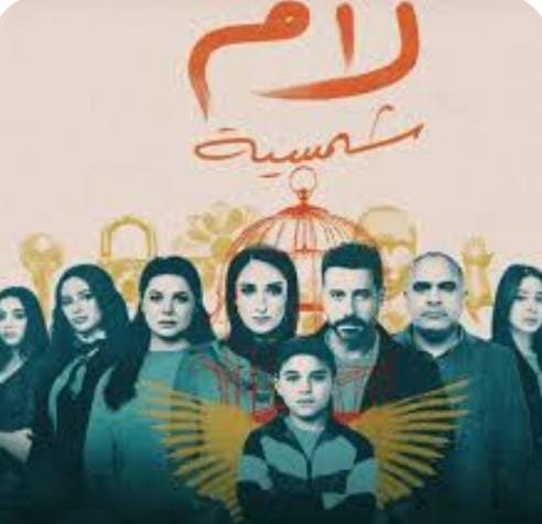 النقد الفني لمسلسل "اللام الشمسية": معالجة جريئة لقضية التحرش بالأطفال 1 صورة واتساب بتاريخ 1446 10 26 في 16.39.20 aff231c6