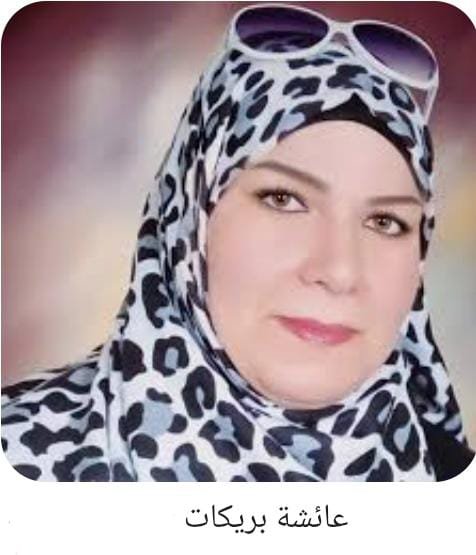 يقظة الذات الأنثوية بين النوم الجماعي واليقظة الفردية : قراءة ذرائعية لقصيدة (المرأة التي لم يوقظها أحد) للشاعرة السورية عائشة البريكات 1 صورة واتساب بتاريخ 1446 11 16 في 20.26.37 3b97c9d6