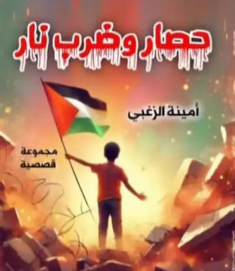دراسة تحليلية نقدية للمجموعة القصصية حصار وضرب نار للكاتبة أمينة الزغبي 1 صورة واتساب بتاريخ 1446 11 23 في 18.49.47 eedcd0c9