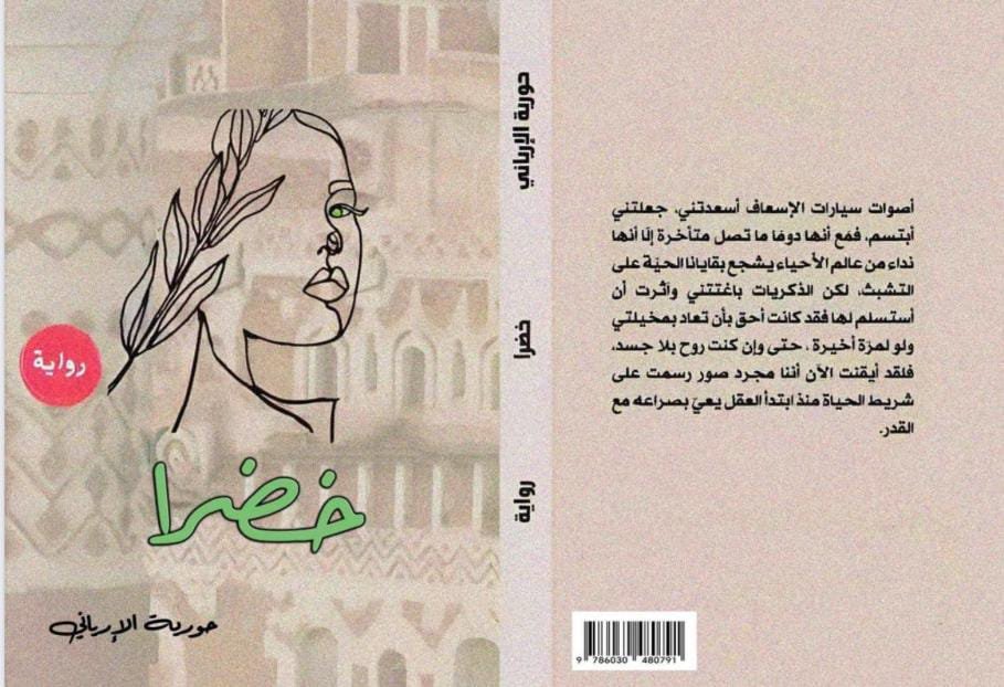 قراءة تحليلية حول رواية " خضرا" للكاتبة اليمنية (حورية الإرياني) 1 صورة واتساب بتاريخ 1446 11 23 في 23.57.05 ea5b0b48