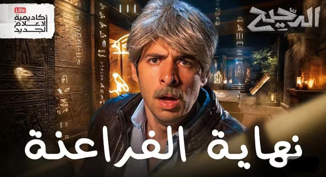 ردًا على حلقة الدحيح " نهاية الفراعنة " : الحقيقة والتضليل في قراءة التاريخ المصري القديم: ملاحظات نقدية على محتوى حلقة مغلوطة 1 صورة واتساب بتاريخ 1446 12 22 في 14.47.55 906b37dd