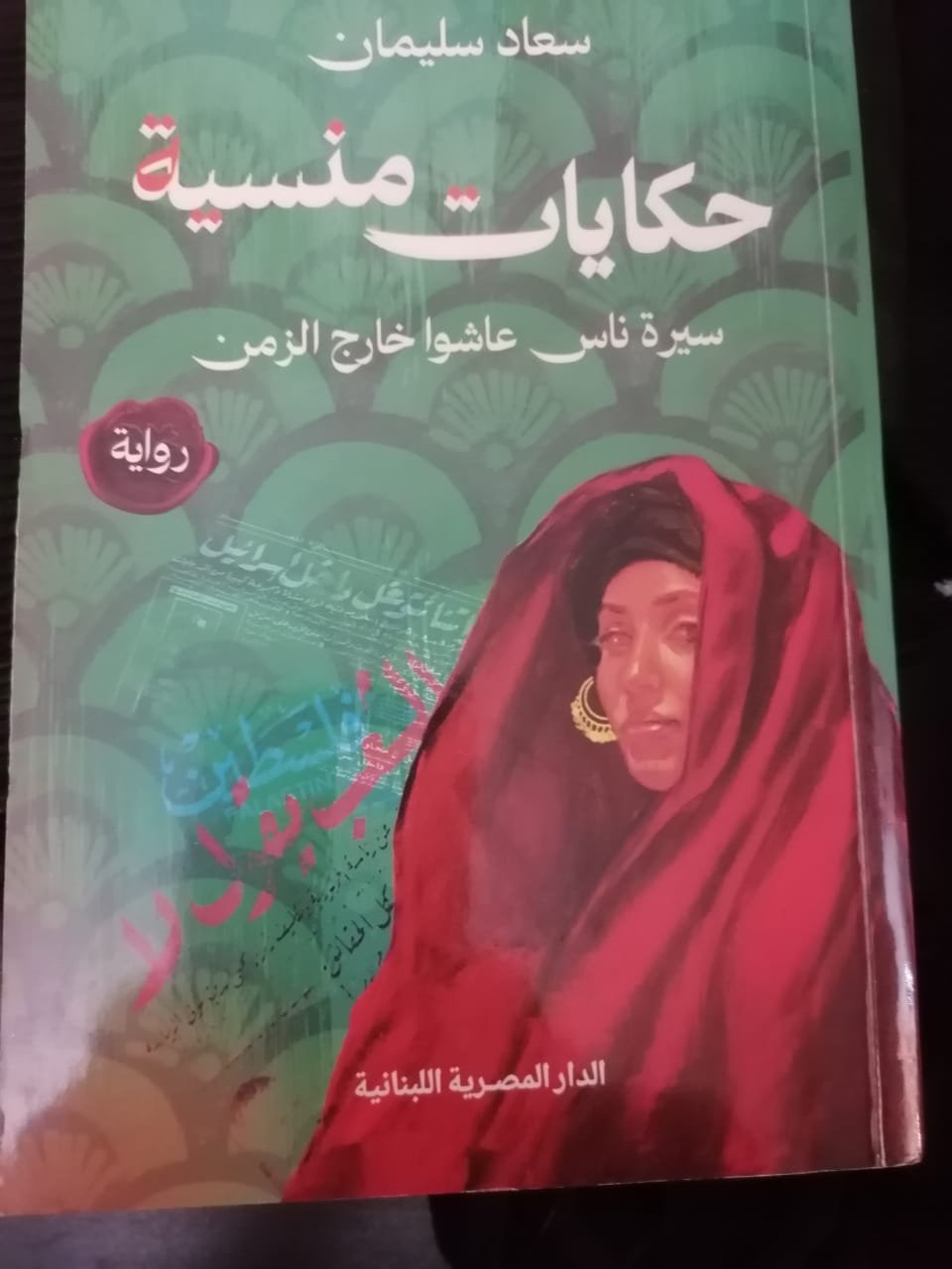 الكاتبة سعاد سليمان بين حكايات منسية - سيرة غيرية 1 صورة واتساب بتاريخ 1446 12 23 في 17.09.44 8b8cc567