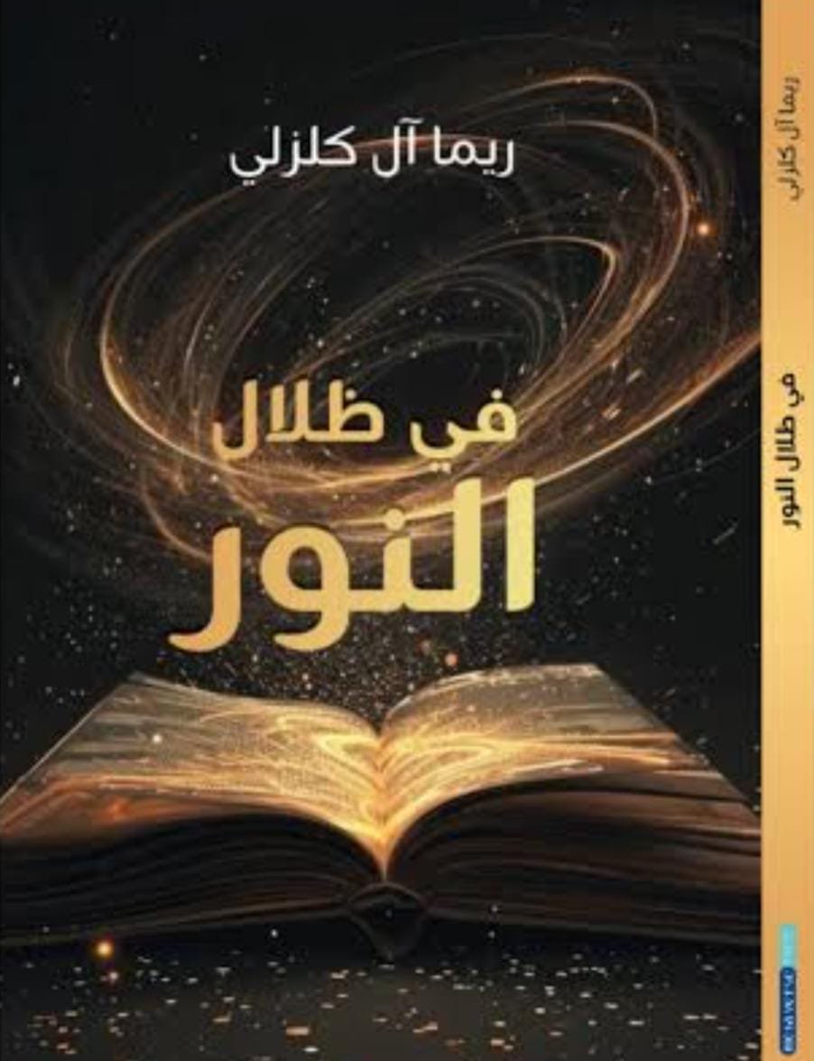 النور مفردة للمعنى والدلالة في ديوان "في ظلال النور" للشاعرة ريما آل كلزلي 1 صورة واتساب بتاريخ 1447 01 28 في 17.29.35 959716c7 Copy