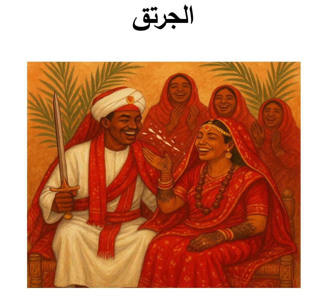 الجرتق طقس الزفاف السوداني الذي يوشّح العروس بالتراث 1 صورة واتساب بتاريخ 1447 02 06 في 14.42.06 e8e0d2da