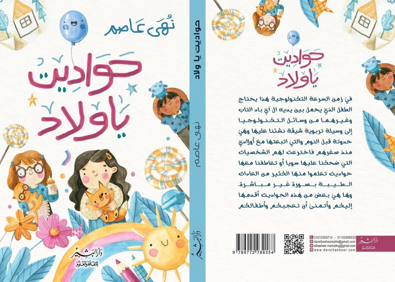 بين الرسائل التربوية وغرس الصفات : قراءة في مجموعة "حواديت ياولاد "للمبدعة نهى عاصم 1 صورة واتساب بتاريخ 1447 02 28 في 00.25.00 cbf0c603